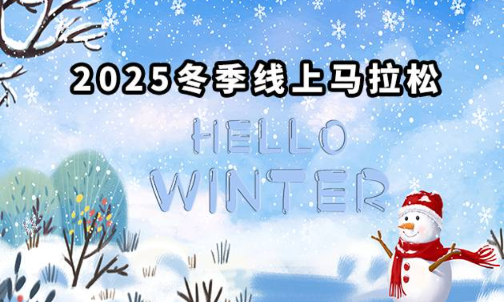 2025冬季线上马拉松（华跑马拉松）