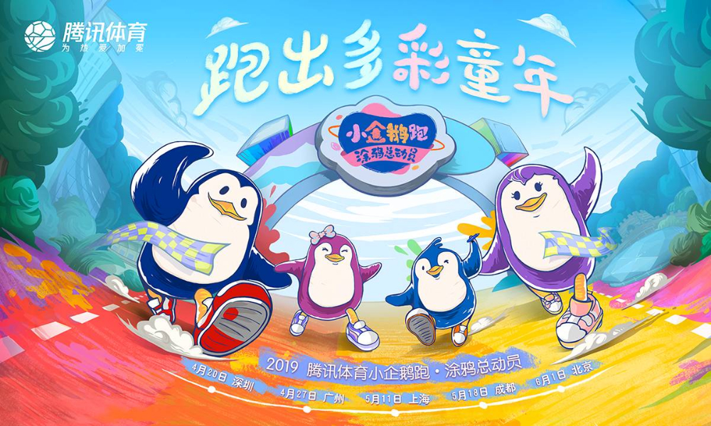 2019小企鹅跑·涂鸦总动员（北京站）