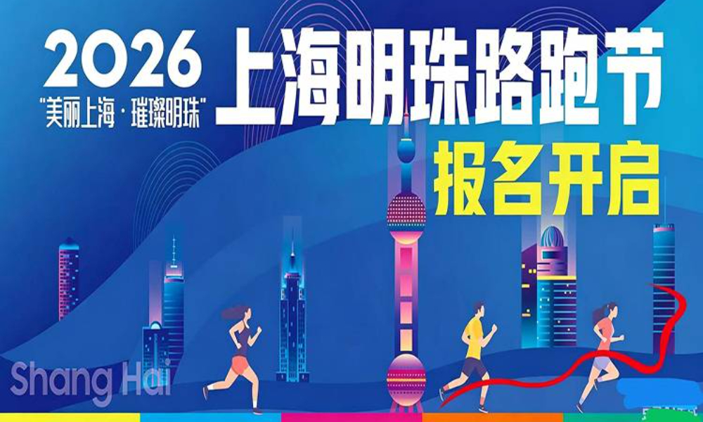 2026上海明珠路跑节