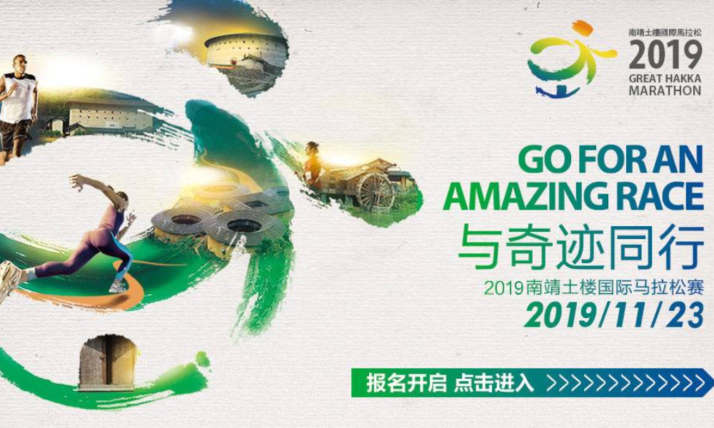 南靖土楼国际马拉松