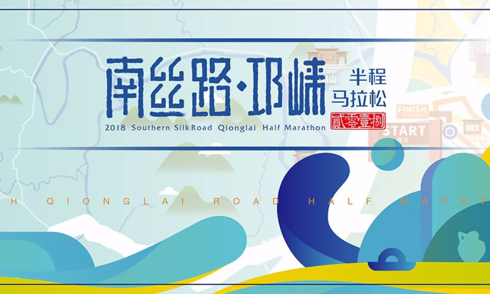 2018南丝路·邛崃半程马拉松