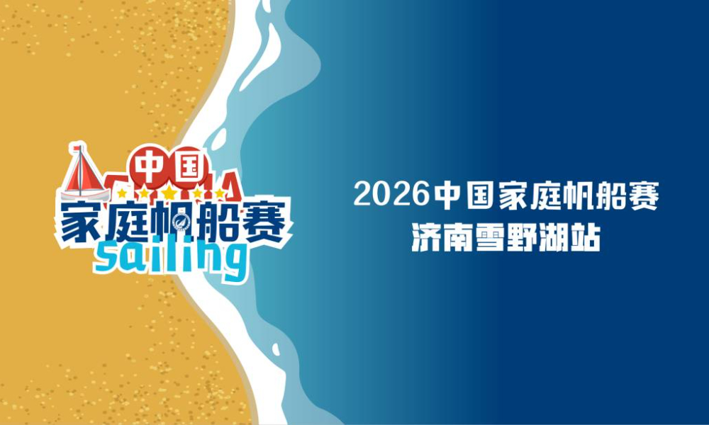 2026中国家庭帆船赛济南雪野湖站