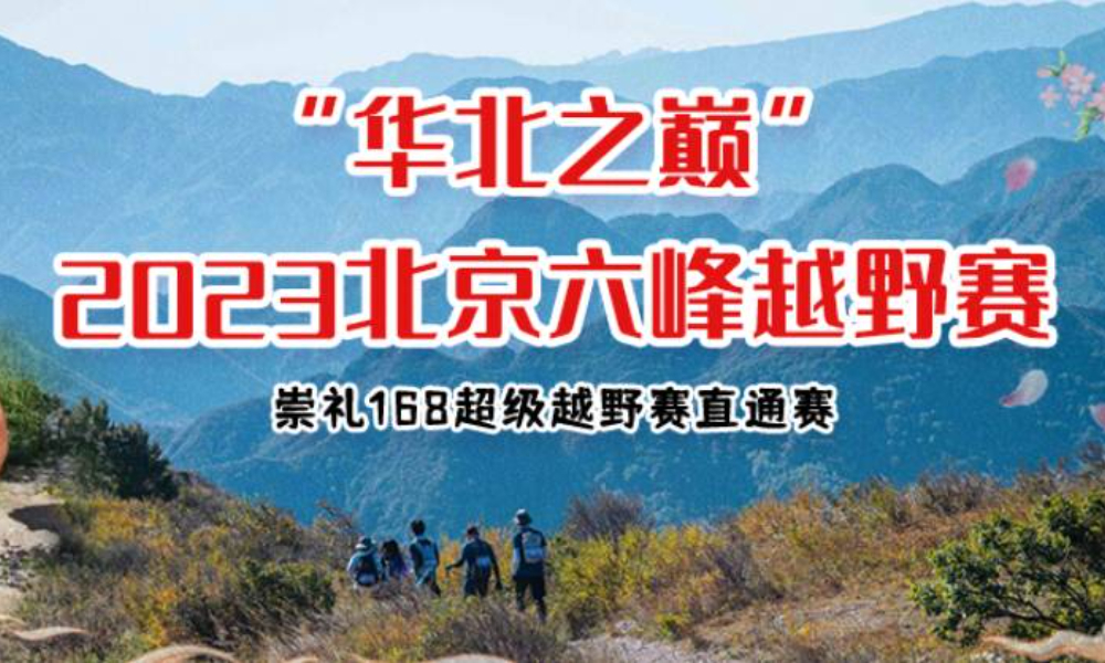 “华北之巅”2023北京六峰越野赛