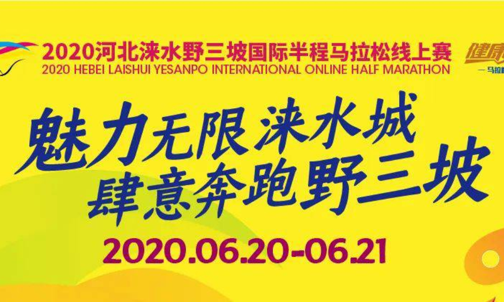 健康中国线上马拉松系列赛-河北涞水站