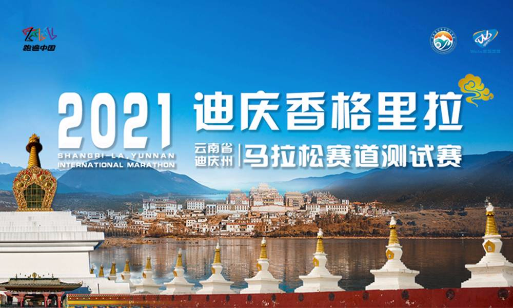 2021香格里拉马拉松赛道测试赛