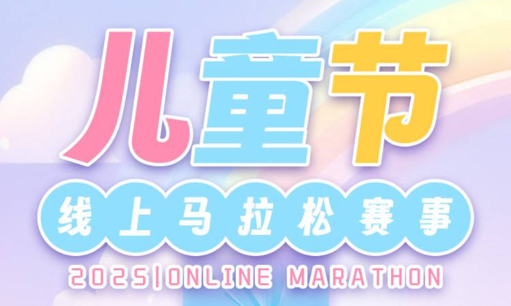 2025儿童节线上马拉松（城市欢乐跑）