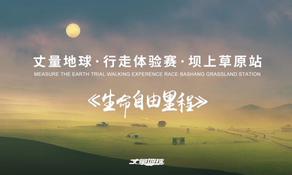 丈量地球·行走体验赛·坝上草原站