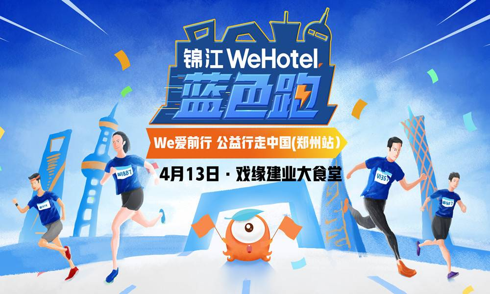 芳菲四月，为爱奔跑 | 锦江WeHotel蓝色跑·郑州站