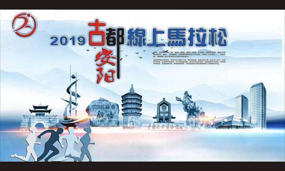 2019古都线上马拉松 ● 安阳