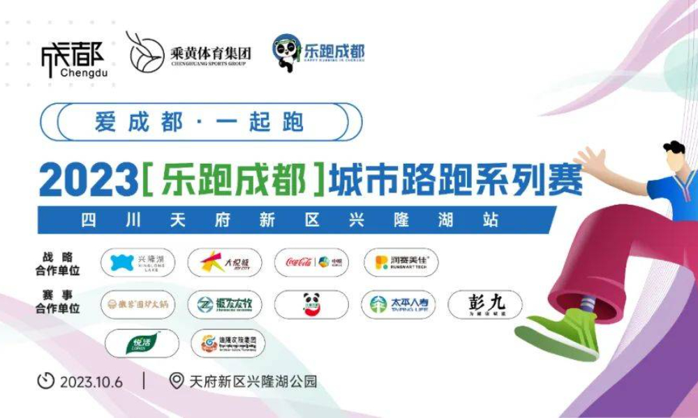 2023四川省“最美绿道”系列赛暨乐跑成都城市路跑赛（兴隆湖站）
