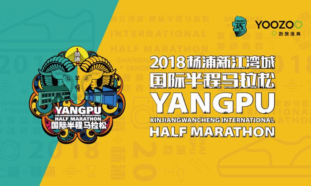 2018杨浦新江湾城国际半程马拉松赛