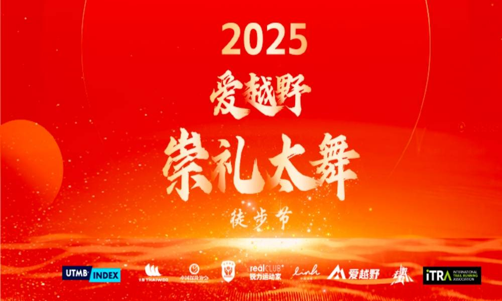 2025爱越野崇礼太舞徒步节