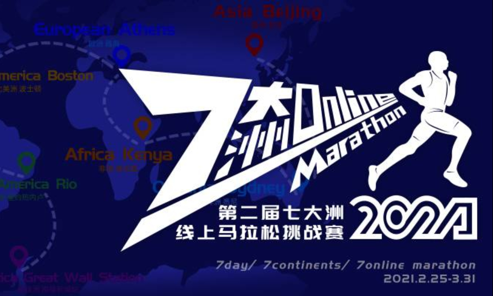 2021第二届七大洲线上马拉松挑战赛（城市欢乐跑）