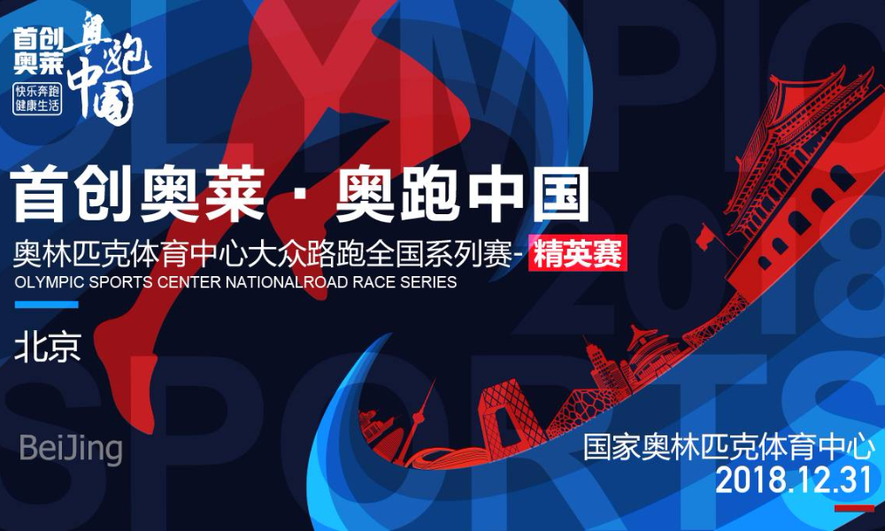 2018首创奥莱·奥跑中国北京站（精英赛）