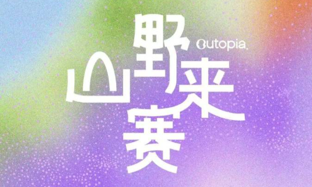 2026outopia山野来赛-虞山站