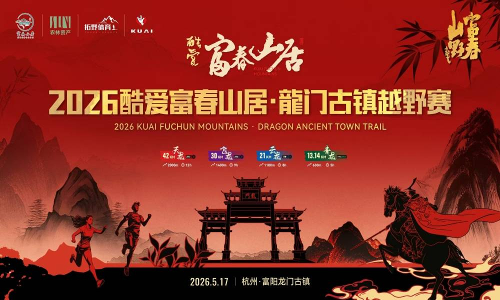 2026酷爱富春山居·龙门古镇越野赛