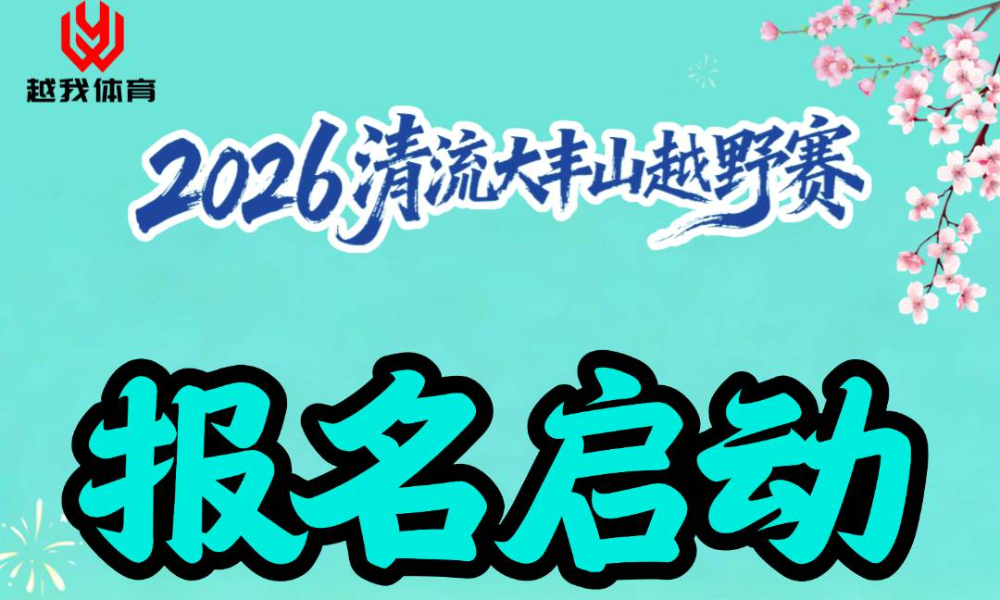 2026清流大丰山越野赛