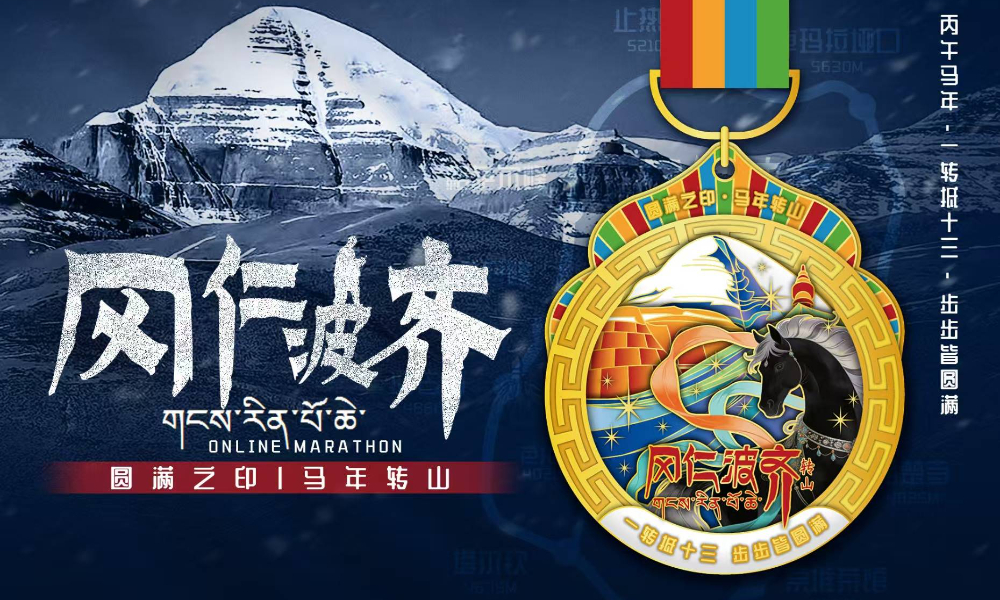 2026马年转山·冈仁波齐线上马拉松（跑遍城市）