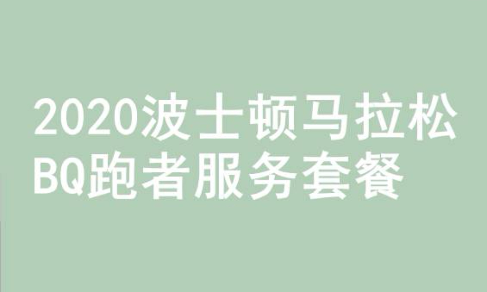 2020波士顿马拉松BQ跑者服务套餐