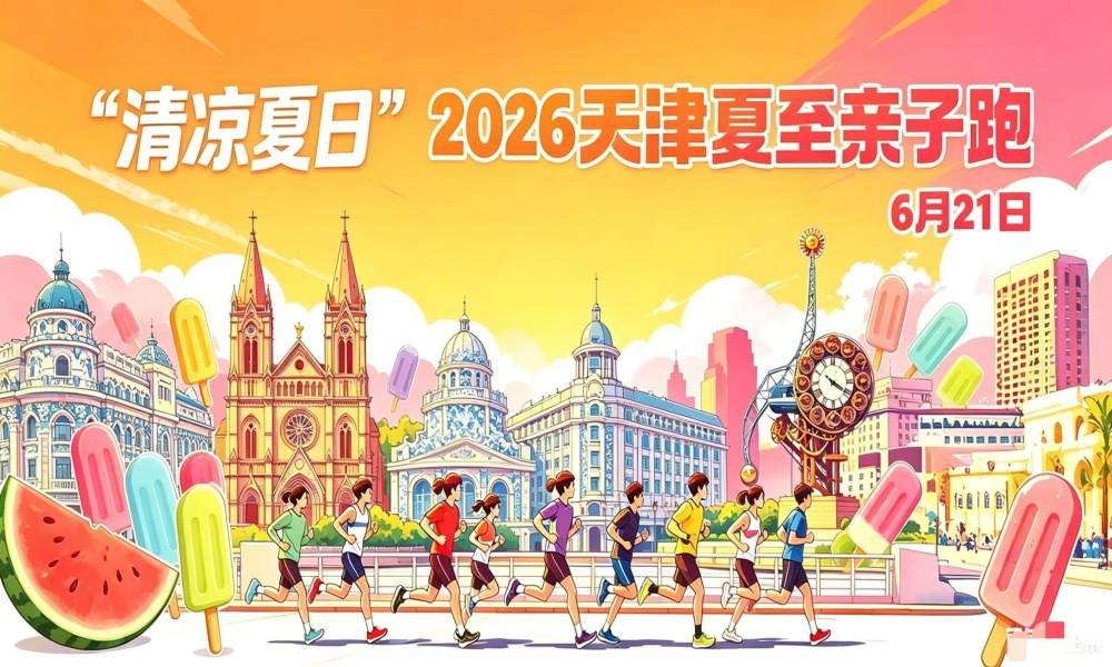 2026天津夏至亲子跑