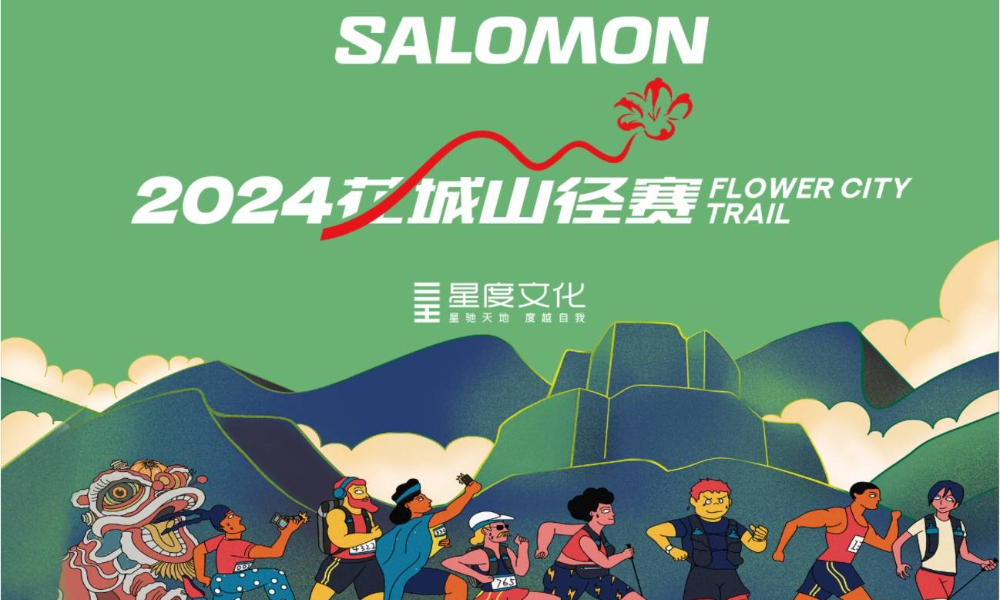 2024萨洛蒙花城山径赛“岭头踏春”