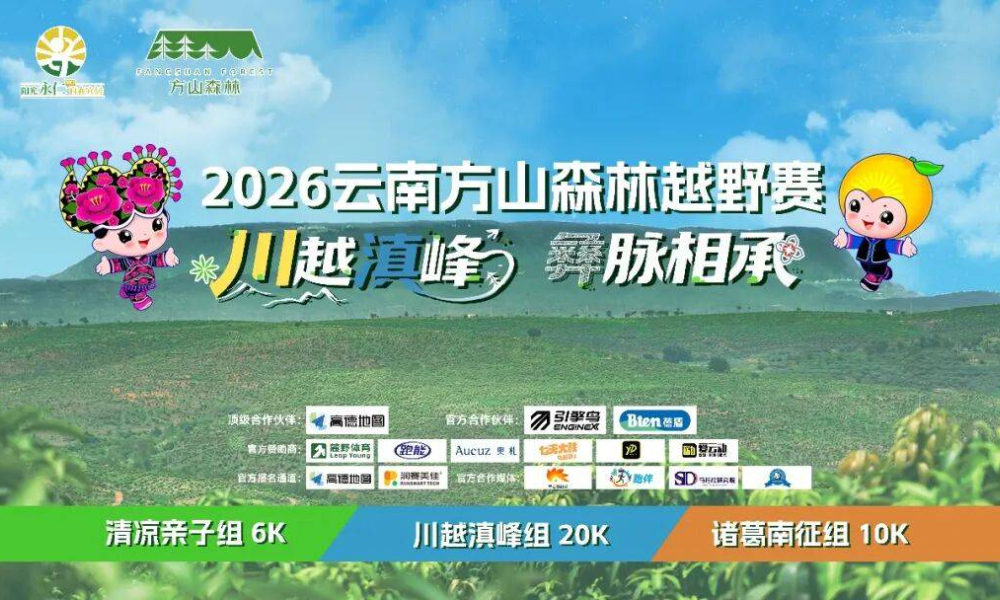 2026云南方山森林越野赛