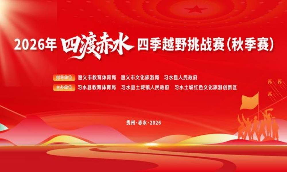 2026“四渡赤水”四季越野挑战赛（秋季赛）