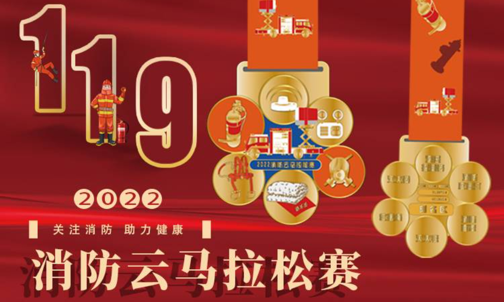2022消防云马拉松（城市欢乐跑）