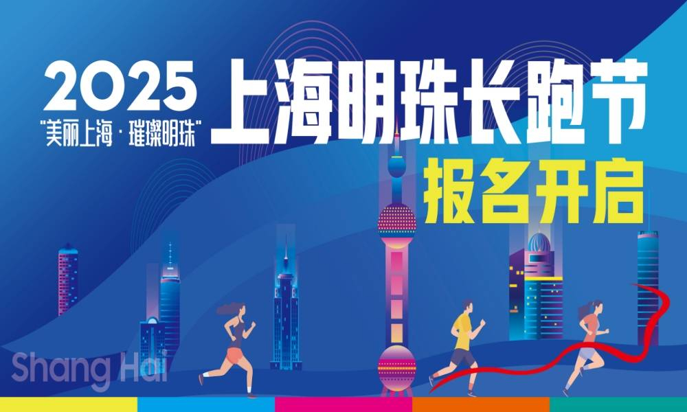 “美丽上海·璀璨明珠”2025上海明珠长跑节