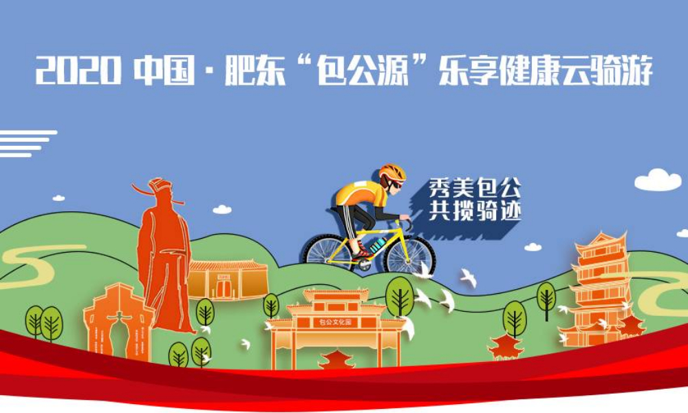 2020中国·肥东“包公源”乐享健康云骑游