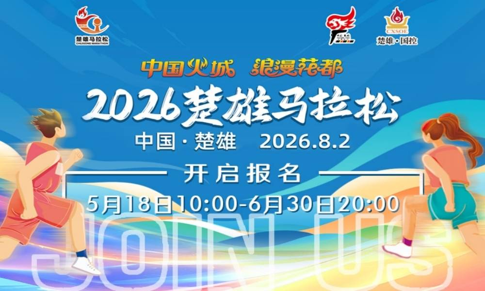 2026楚雄马拉松