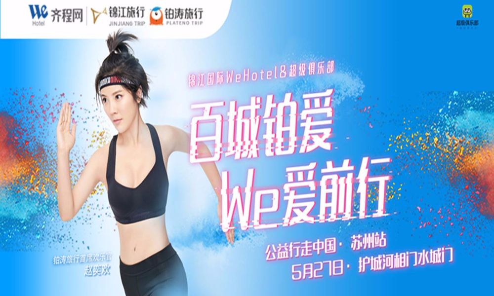 “百城铂爱,We爱前行”公益行走苏州站