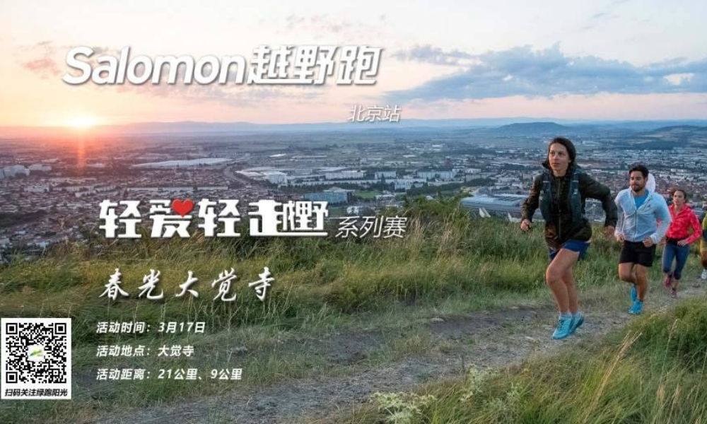 春光大觉寺 绿跑阳光轻爱轻越野系列赛第七十三期