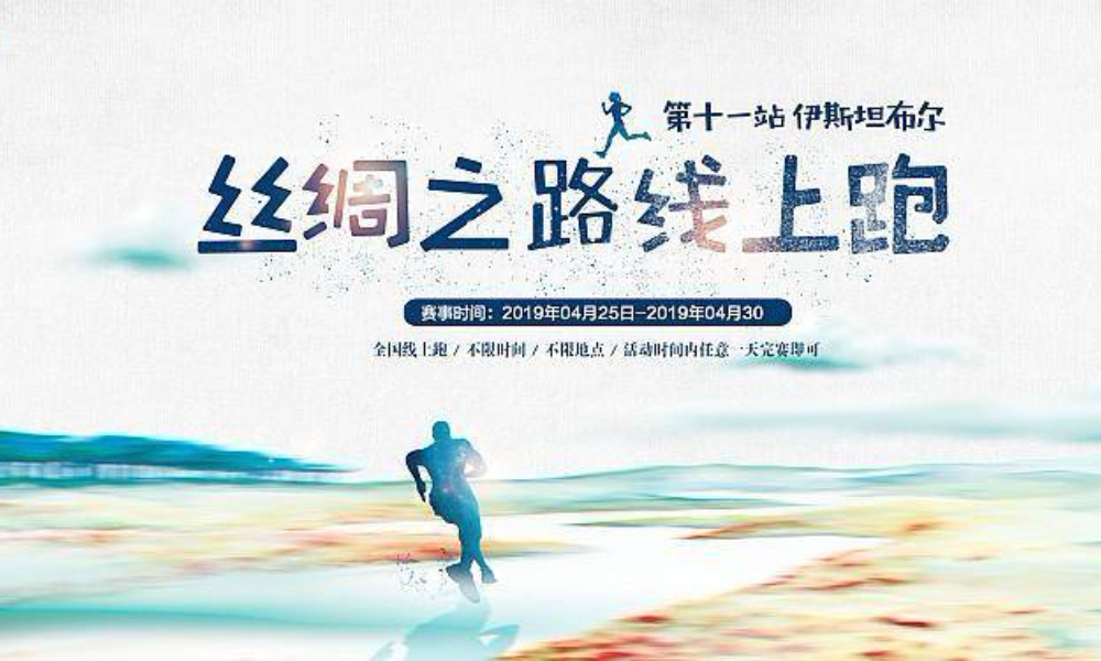 丝绸之路线上马拉松—第十一站 伊斯坦布尔