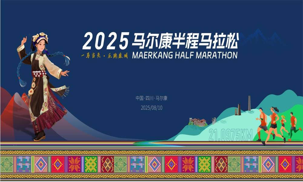 2025马尔康半程马拉松