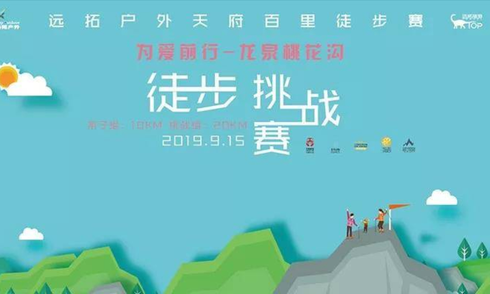 天府百里龙泉山桃花沟徒步挑战赛