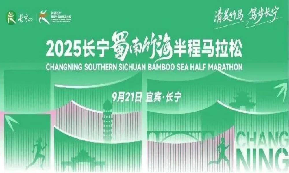 2025长宁·蜀南竹海半程马拉松