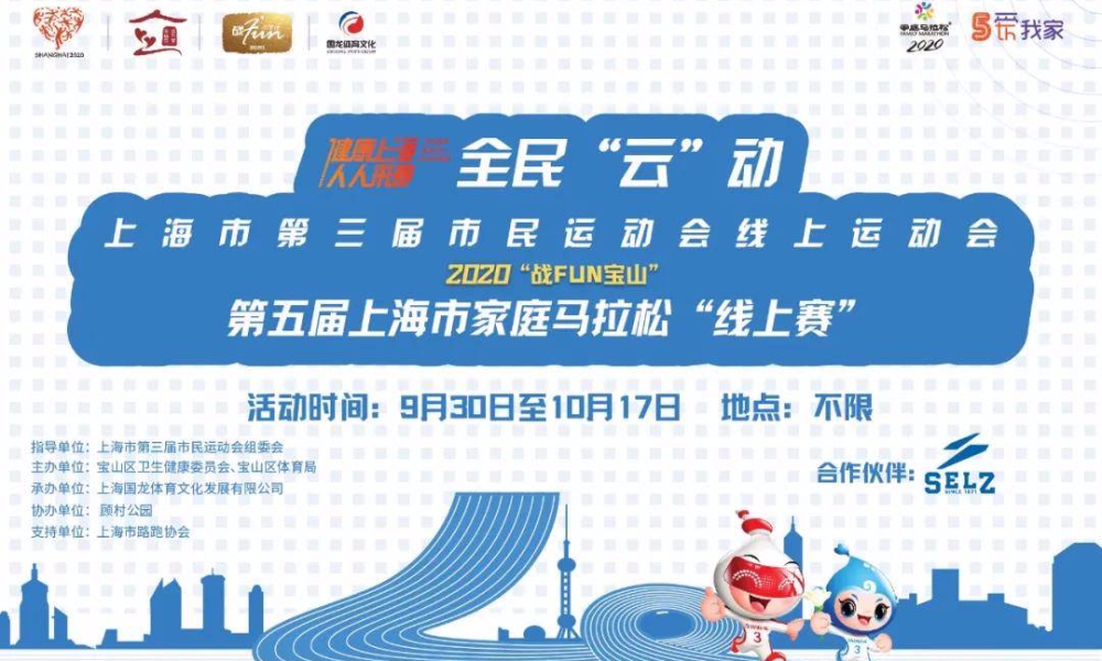 第五届上海市家庭马拉松“线上赛”