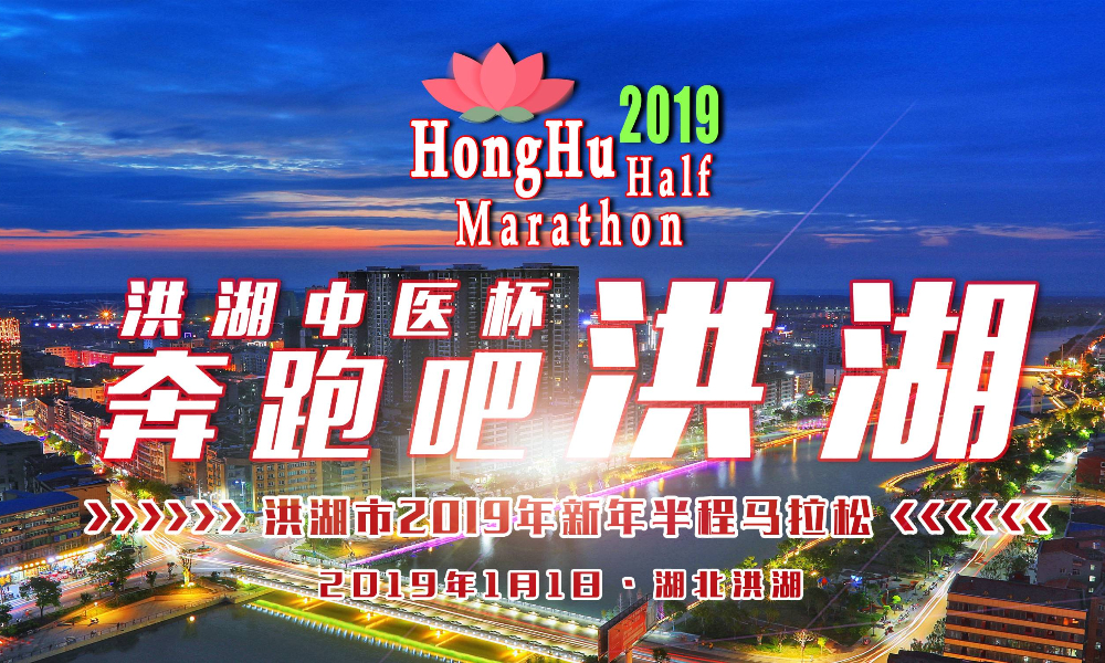 2019洪湖市“洪湖中医杯”庆元旦健康跑暨半程马拉松
