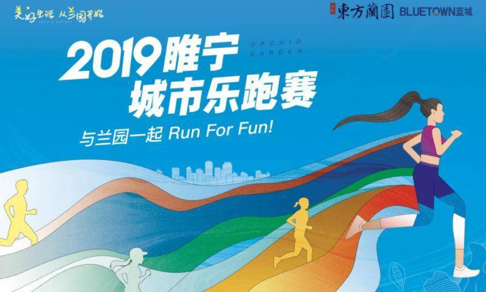 2019睢宁城市乐跑