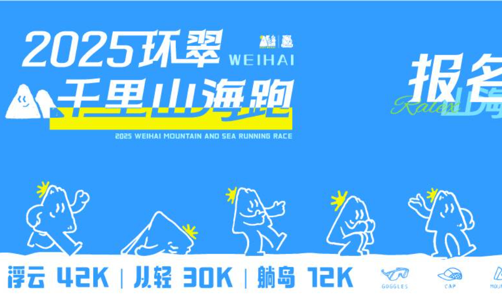 2025环翠千里山海跑