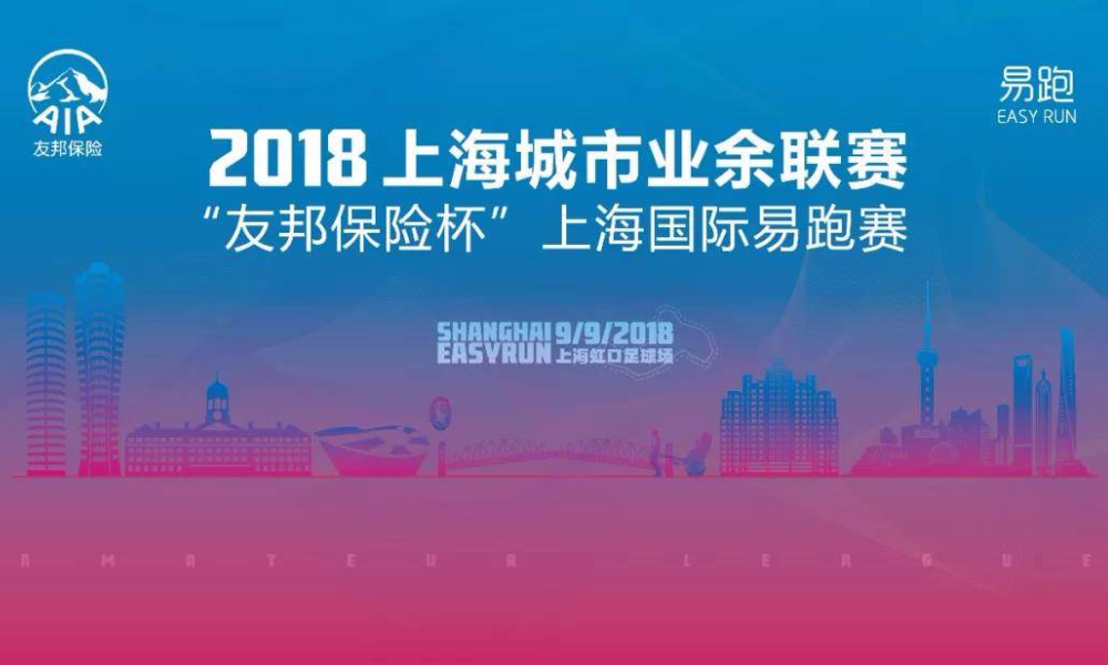 2018年上海城市业余联赛第五届“友邦保险杯”上海国际易跑赛