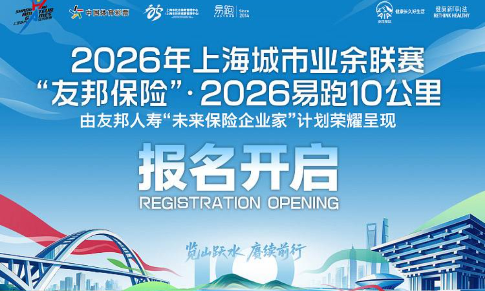 “友邦保险”2026易跑10公里（亲子跑4公里）