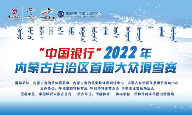 “中国银行”2022年内蒙古首届大众滑雪比赛