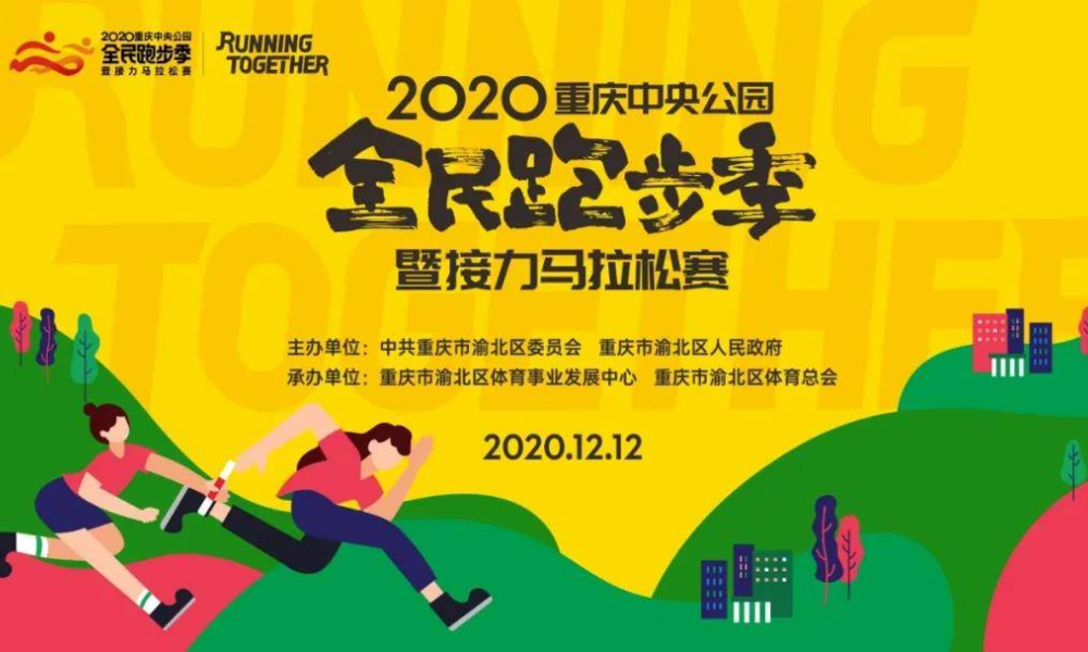 2020重庆中央公园全民跑步季暨接力马拉松赛（延期12月26日）