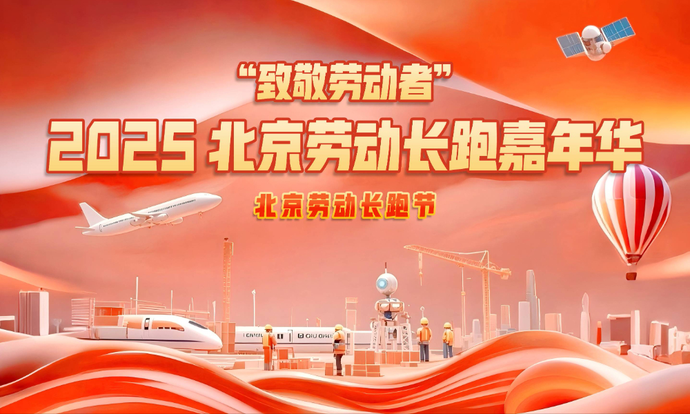 “致敬劳动者”2025北京劳动长跑嘉年华