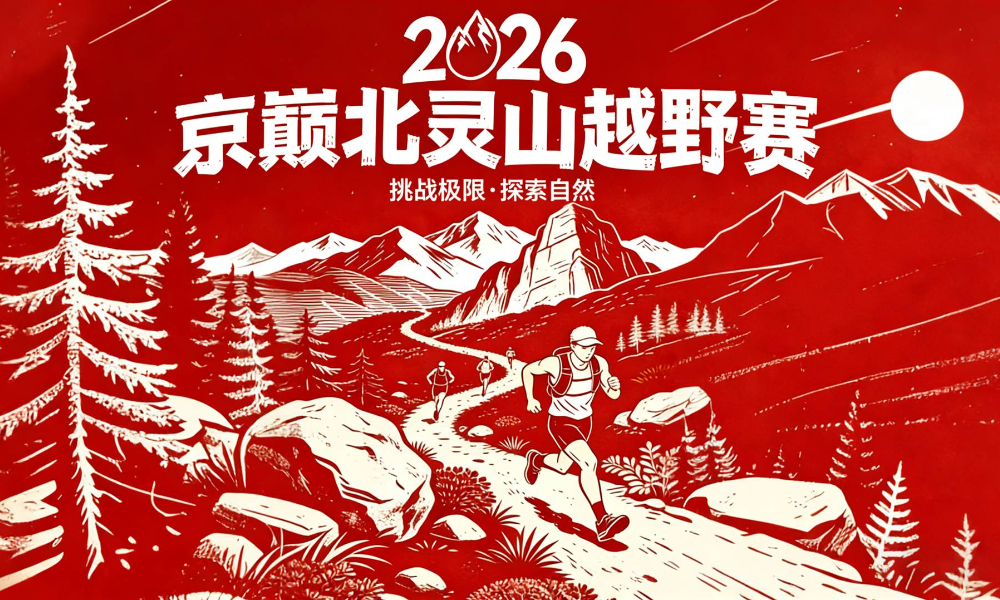 2026京巅北灵山越野赛