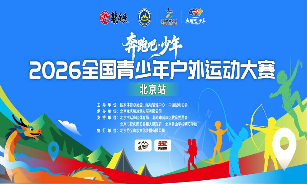 2026全国青少年户外运动大赛北京站