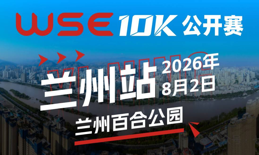 WSE 10K 公开赛·兰州站