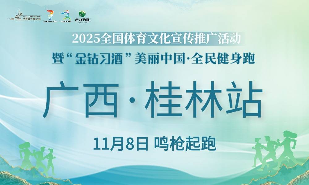 2025“金钻习酒”美丽中国·全民健身跑（广西·桂林站）